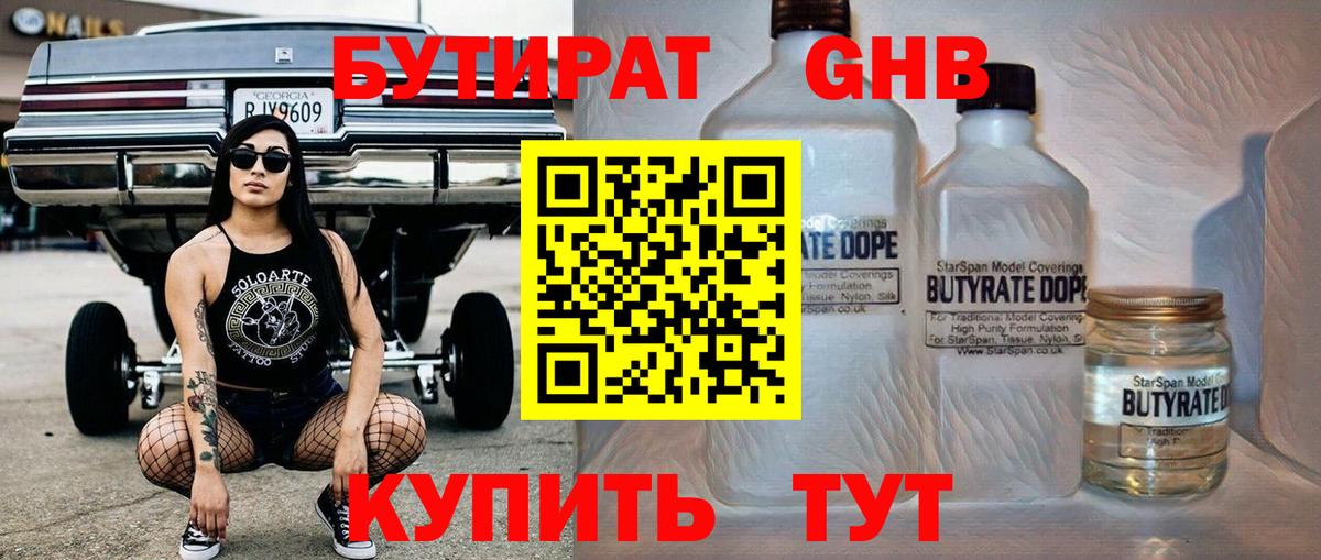 БУТИРАТ GHB  Вход с VPN  Сланцы 