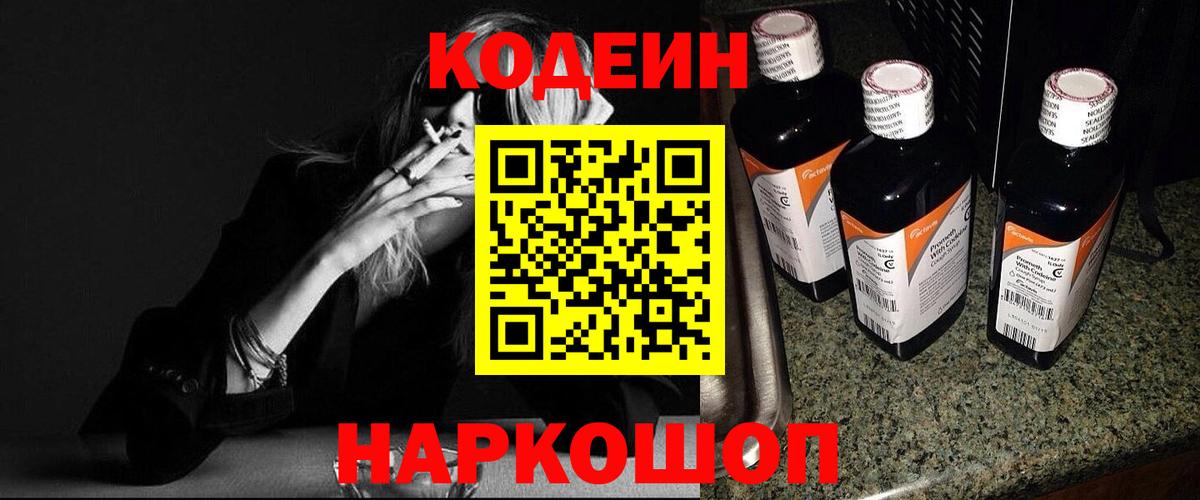 Кодеиновый сироп Lean Purple Drank  Codein Purple Drank  Вход с VPN  Сланцы 